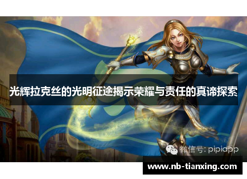 光辉拉克丝的光明征途揭示荣耀与责任的真谛探索