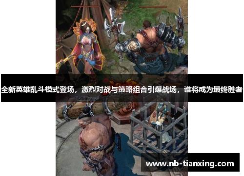 全新英雄乱斗模式登场，激烈对战与策略组合引爆战场，谁将成为最终胜者