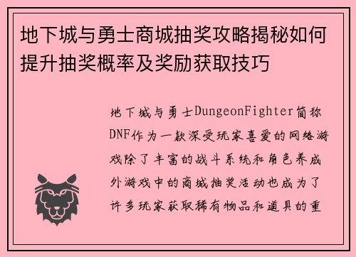 地下城与勇士商城抽奖攻略揭秘如何提升抽奖概率及奖励获取技巧