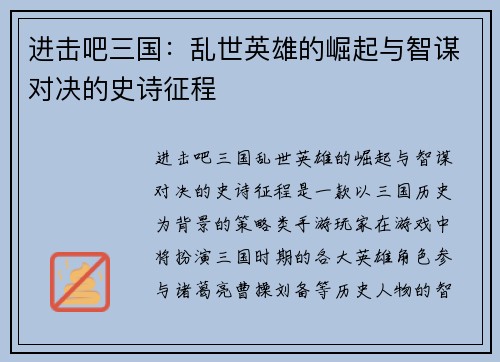 进击吧三国：乱世英雄的崛起与智谋对决的史诗征程
