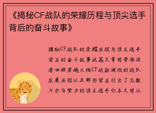 《揭秘CF战队的荣耀历程与顶尖选手背后的奋斗故事》 《揭秘CF战队的荣耀历程与顶尖选手背后的奋斗故事》