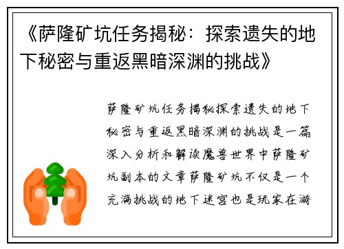 《萨隆矿坑任务揭秘：探索遗失的地下秘密与重返黑暗深渊的挑战》