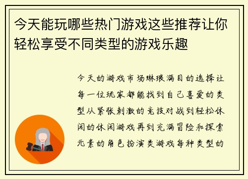 今天能玩哪些热门游戏这些推荐让你轻松享受不同类型的游戏乐趣