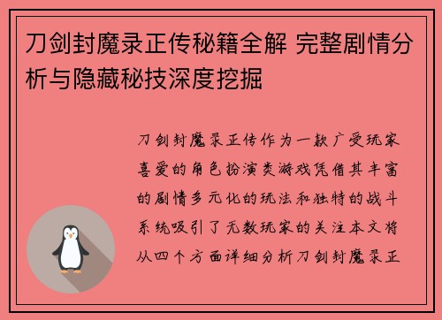 刀剑封魔录正传秘籍全解 完整剧情分析与隐藏秘技深度挖掘