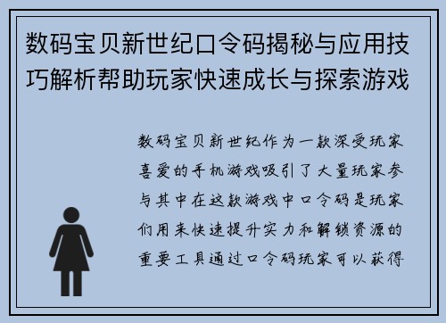 数码宝贝新世纪口令码揭秘与应用技巧解析帮助玩家快速成长与探索游戏世界