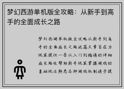 梦幻西游单机版全攻略：从新手到高手的全面成长之路