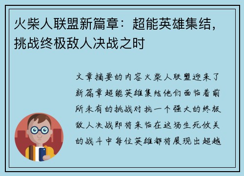 火柴人联盟新篇章：超能英雄集结，挑战终极敌人决战之时