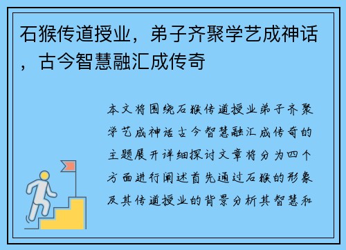 石猴传道授业，弟子齐聚学艺成神话，古今智慧融汇成传奇