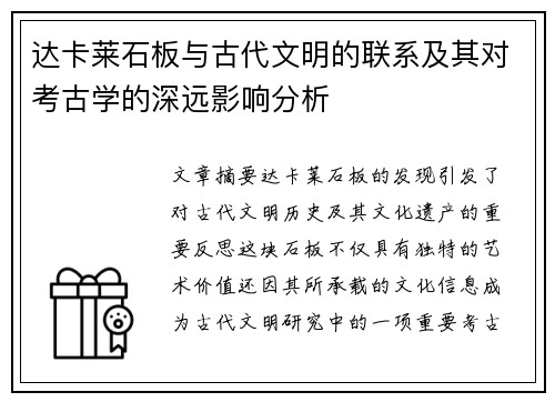 达卡莱石板与古代文明的联系及其对考古学的深远影响分析