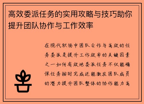 高效委派任务的实用攻略与技巧助你提升团队协作与工作效率