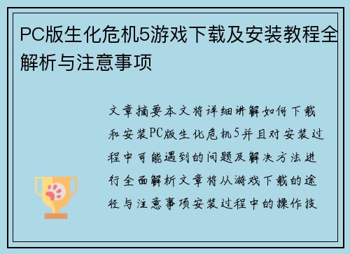 PC版生化危机5游戏下载及安装教程全解析与注意事项