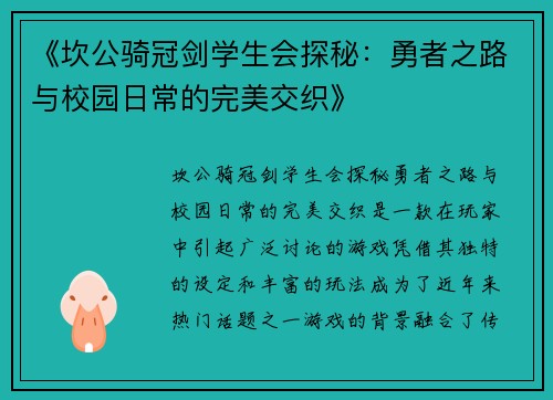 《坎公骑冠剑学生会探秘：勇者之路与校园日常的完美交织》