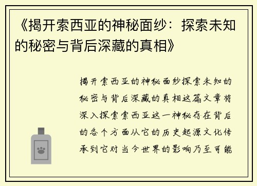 《揭开索西亚的神秘面纱：探索未知的秘密与背后深藏的真相》