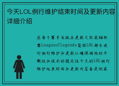今天LOL例行维护结束时间及更新内容详细介绍