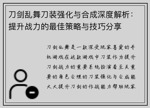 刀剑乱舞刀装强化与合成深度解析：提升战力的最佳策略与技巧分享