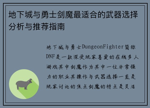 地下城与勇士剑魔最适合的武器选择分析与推荐指南