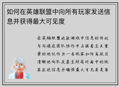 如何在英雄联盟中向所有玩家发送信息并获得最大可见度