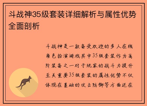 斗战神35级套装详细解析与属性优势全面剖析