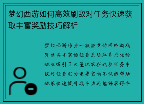 梦幻西游如何高效刷敌对任务快速获取丰富奖励技巧解析