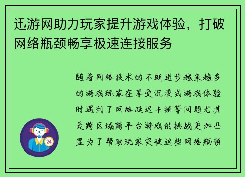 迅游网助力玩家提升游戏体验，打破网络瓶颈畅享极速连接服务