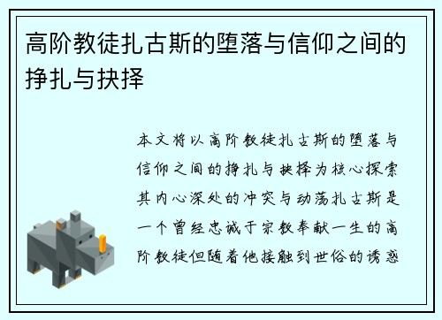 高阶教徒扎古斯的堕落与信仰之间的挣扎与抉择 高阶教徒扎古斯的堕落与信仰之间的挣扎与抉择