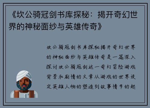 《坎公骑冠剑书库探秘:揭开奇幻世界的神秘面纱与英雄传奇》 《坎公骑冠剑书库探秘:揭开奇幻世界的神秘面纱与英雄传奇》