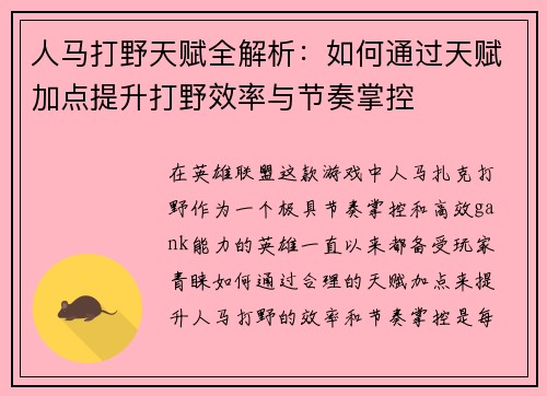 人马打野天赋全解析：如何通过天赋加点提升打野效率与节奏掌控