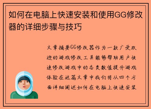 如何在电脑上快速安装和使用GG修改器的详细步骤与技巧