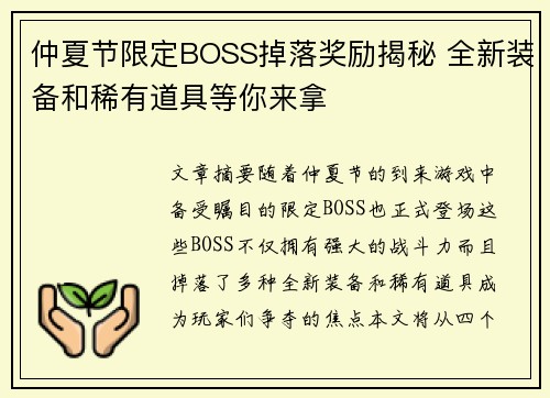 仲夏节限定BOSS掉落奖励揭秘 全新装备和稀有道具等你来拿