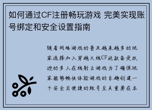 如何通过CF注册畅玩游戏 完美实现账号绑定和安全设置指南