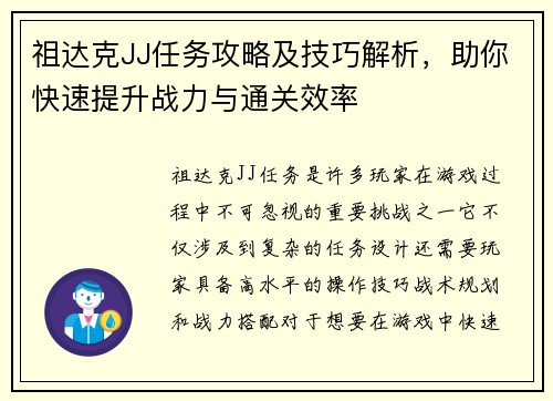 祖达克JJ任务攻略及技巧解析，助你快速提升战力与通关效率