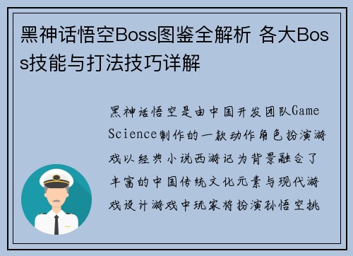 黑神话悟空Boss图鉴全解析 各大Boss技能与打法技巧详解