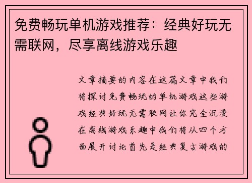 免费畅玩单机游戏推荐：经典好玩无需联网，尽享离线游戏乐趣