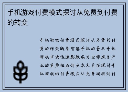 手机游戏付费模式探讨从免费到付费的转变