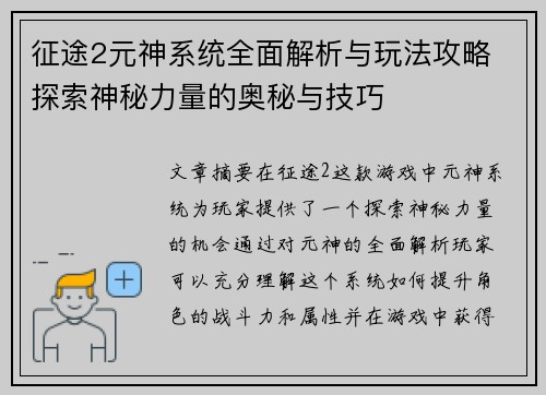 征途2元神系统全面解析与玩法攻略 探索神秘力量的奥秘与技巧
