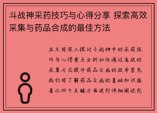 斗战神采药技巧与心得分享 探索高效采集与药品合成的最佳方法