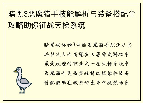 暗黑3恶魔猎手技能解析与装备搭配全攻略助你征战天梯系统