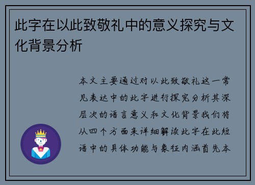 此字在以此致敬礼中的意义探究与文化背景分析