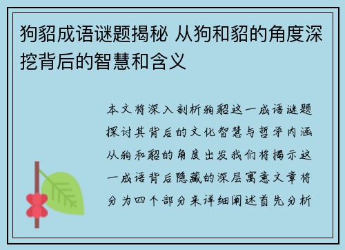 狗貂成语谜题揭秘 从狗和貂的角度深挖背后的智慧和含义