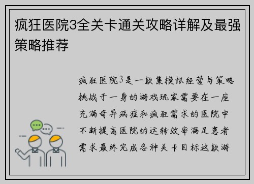 疯狂医院3全关卡通关攻略详解及最强策略推荐