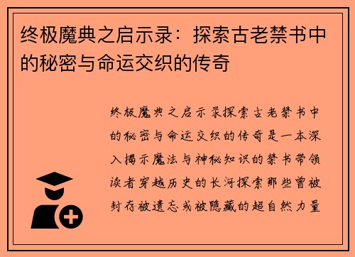 终极魔典之启示录：探索古老禁书中的秘密与命运交织的传奇