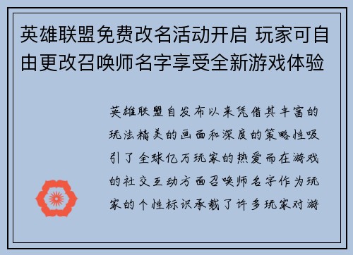 英雄联盟免费改名活动开启 玩家可自由更改召唤师名字享受全新游戏体验
