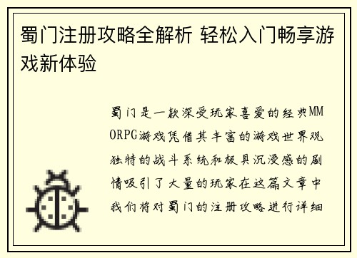 蜀门注册攻略全解析 轻松入门畅享游戏新体验