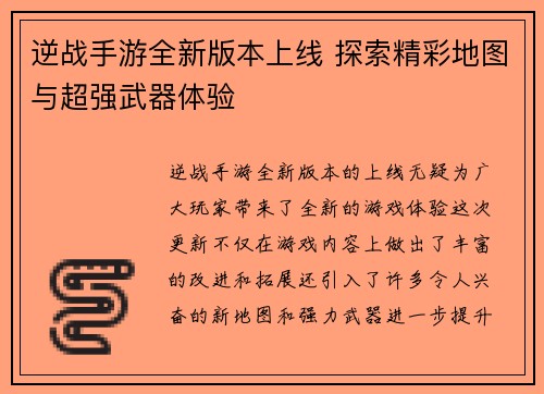 逆战手游全新版本上线 探索精彩地图与超强武器体验