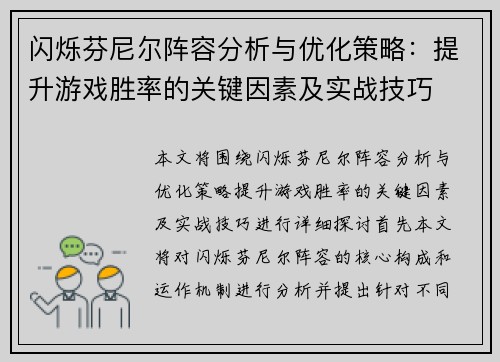 闪烁芬尼尔阵容分析与优化策略：提升游戏胜率的关键因素及实战技巧