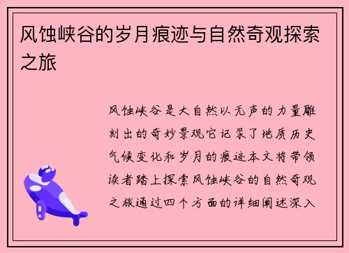 风蚀峡谷的岁月痕迹与自然奇观探索之旅