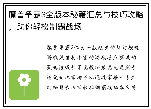 魔兽争霸3全版本秘籍汇总与技巧攻略，助你轻松制霸战场