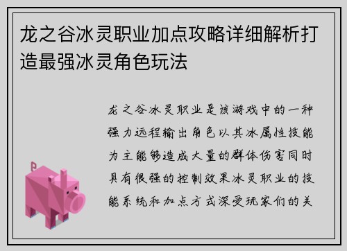 龙之谷冰灵职业加点攻略详细解析打造最强冰灵角色玩法
