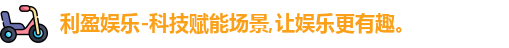 利盈娱乐-科技赋能场景,让娱乐更有趣。
